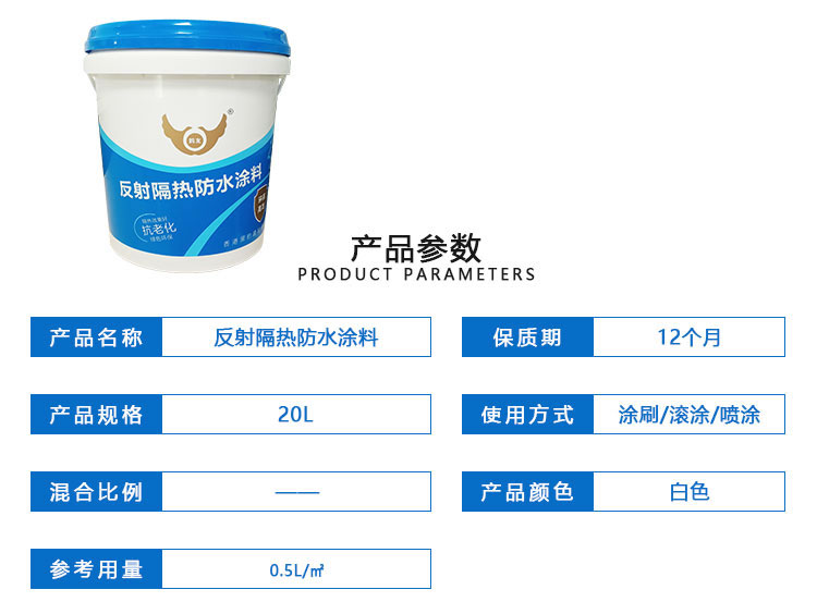 反射隔热防水涂料