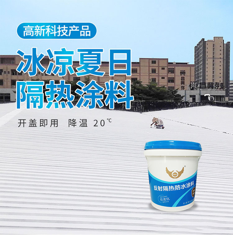 反射隔热防水涂料