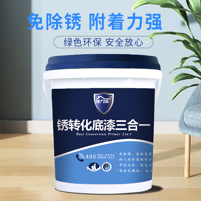 锈转化底漆三合一