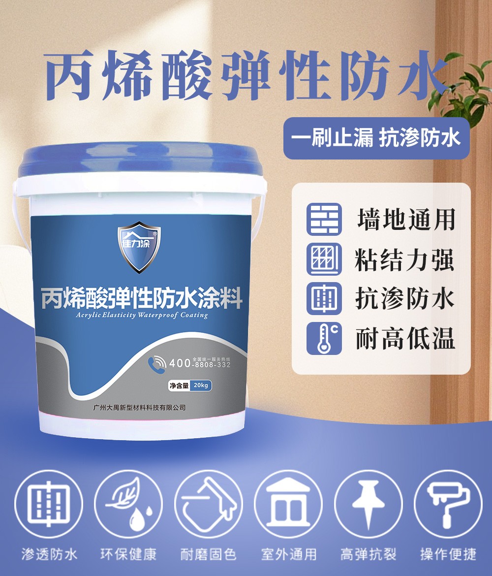 丙烯酸酯弹性防水涂料