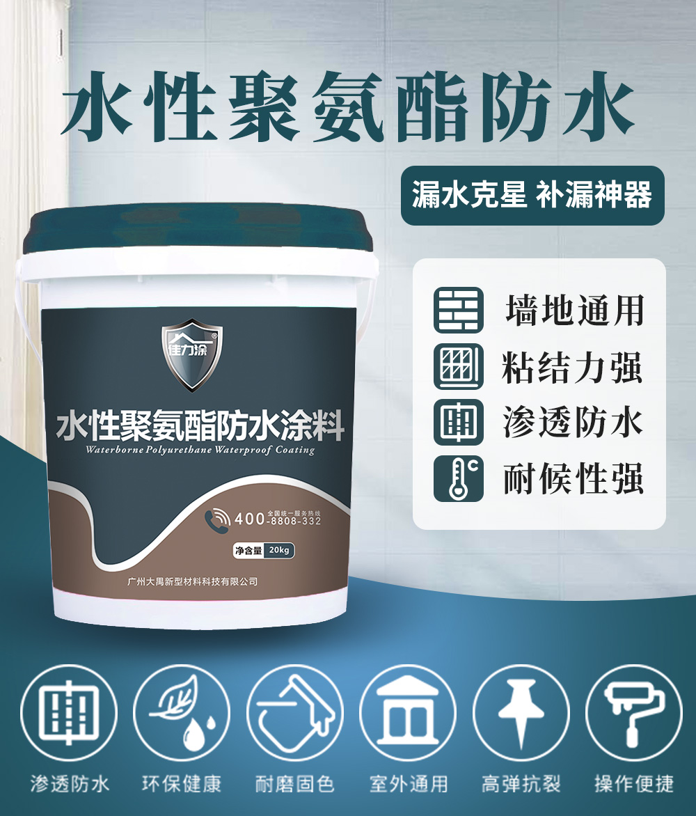 水性聚氨酯防水涂料